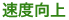 速度向上