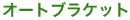 オートブラケット