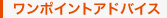 ワンポイントアドバイス