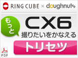 CX6 もっと撮りたいトリセツ