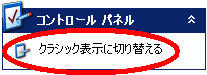 「 Windows ファイアウォール」がない場合はウィンドウ左上の「クラシック表示に切り替える」をクリックしてください