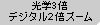光学3倍デジタル2倍ズーム