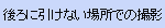 後ろに引けない場所での撮影