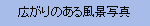 広がりのある風景写真