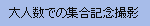 大人数での集合記念撮影