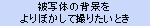 被写体の背景をよりぼかして撮りたいとき