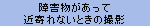 障害物があって近寄れないときの撮影