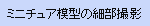 ミニチュア模型の細部撮影