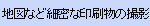 地図など細密な印刷物の撮影