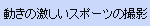 動きの激しいスポーツの撮影