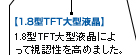 1.8型TFT大型液晶