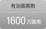 有効画素数1600万画素