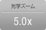 光学ズーム5.0x