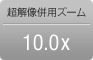 超解像併用ズーム10.0x