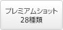 プレミアムショット28種類