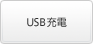 USB充電