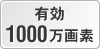 有効1000万画素