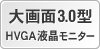 大画面3.0型HVGA液晶モニター