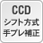 CCDシフト方式手ブレ補正