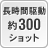 長時間駆動 約300ショット