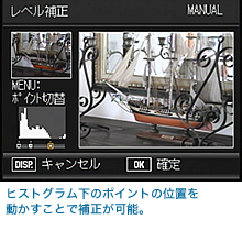 ヒストグラム下のポイントの位置を動かすことで補正が可能。