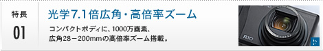 特長01 光学7.1倍広角・高倍率ズーム