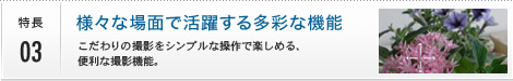 特長03 様々な場面で活躍する多彩な機能