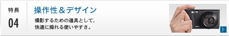 特長04 操作性＆デザイン