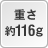 重さ約116g