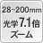 28～200mm光学7.1倍ズーム