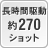 長時間駆動約270ショット