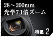 28～200mm光学7.1倍ズーム