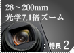 28～200mm光学7.1倍ズーム