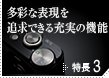 多彩な表現を追求できる充実の機能