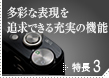 多彩な表現を追求できる充実の機能