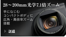 28～200mm光学7.1倍ズーム