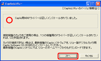 Caplio 用 WIA ドライバは正しくインストールされています