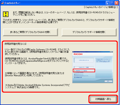 問題が解決できない場合は、使用説明書のトラブルシューティングをご覧ください。[初期画面へ戻る] をクリックすると Caplio レスキューの初期画面に戻ります