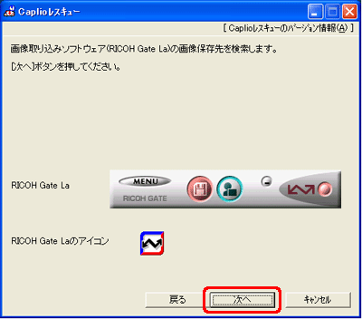 画像取り込みソフトウェア RICOH Gate La の画像の保存先を検索します。[次へ] をクリックしてください