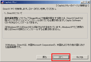 DirectX を検索します。画像編集閲覧ソフトウェア Image Mixer で動画を再生するには DirectX Ver8.1 以降のソフトウェアがパソコンにインストールされている必要があります。[次へ] をクリックします