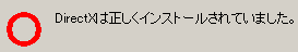 [「○」DirectX は正しくインストールされていました]と出た場合