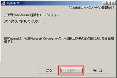 ご使用の Windows の種類をチェックします。[次へ] をクリックします