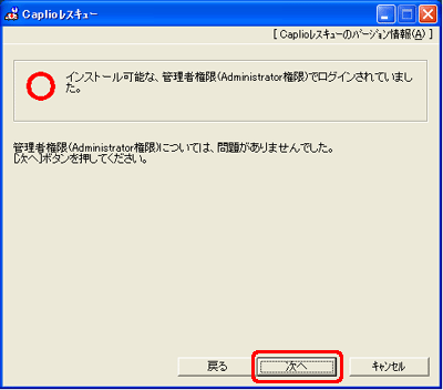 インストール可能な管理者権限でインストールされていました。[次へ] をクリックします