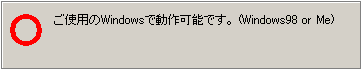 ご使用のWindows で動作可能です
