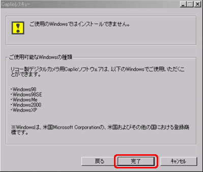ご使用の Windows では Caplio ソフトウェアはインストールできません。[初期画面へ戻る] をクリックすると Caplio レスキューの初期画面に戻ります