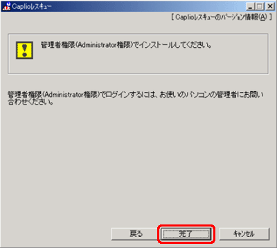 管理者権限 (administrator 権限) でインストールしてください。管理者権限 (administrator 権限) でインストールする方法は、お使いのパソコンの管理者にご確認ください