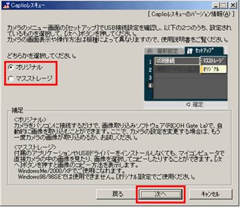 デジタル カメラの [USB 接続] の設定値に合わせて [オリジナル] [マスストレージ] のいずれかにチェックを入れ [次へ] をクリックします