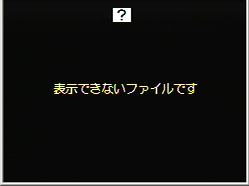 表示できないファイルです