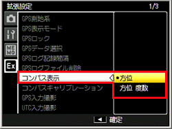 拡張設定メニューの［コンパス表示］で、「方位」か「方位 度数」を設定できます