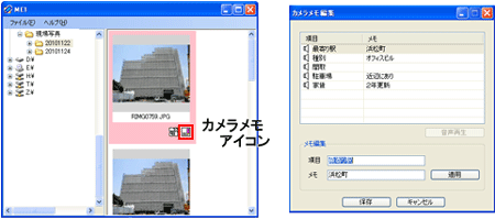 ME1 の「カメラメモアイコン」をクリックすると、「カメラメモ編集」画面が表示され、この画面でメモ内容の表示・編集ができます